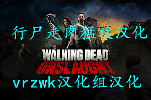 Steam PC版 行尸走肉-猛攻《The Walking Dead Onslaught》汉化补丁1.0版发布