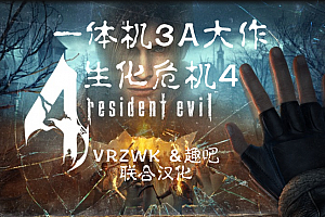 OculusQuest版 生化危机4《Resident Evil 4》汉化2.3版