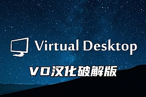 VD虚拟桌面(Virtual Desktop)串流应用汉化版-vrzwk汉化组全网首发