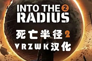 PC版《死亡半径2 Into the Radius 2 VR》1.4 汉化补丁(支持正版)全网首发